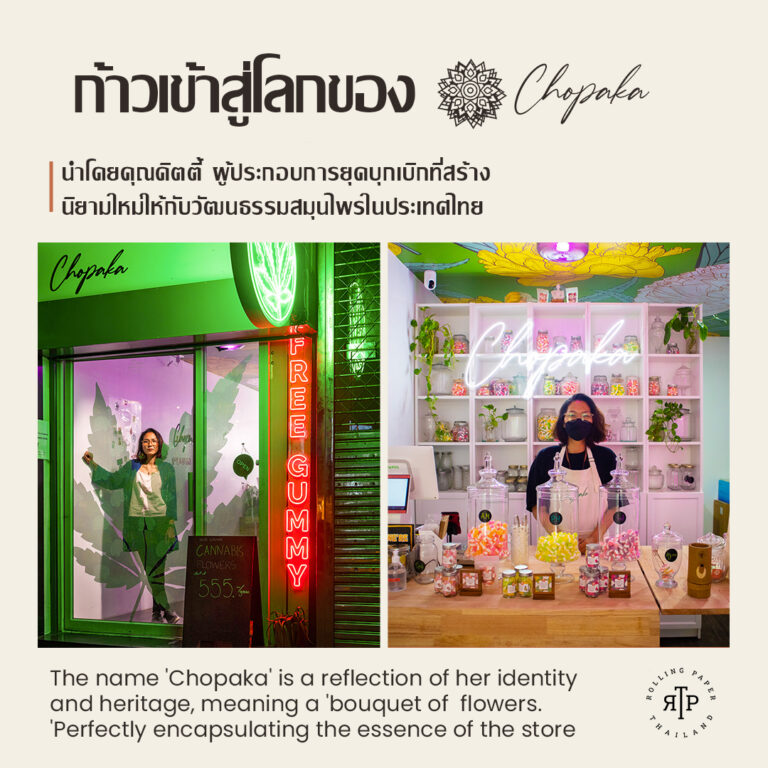 เข้าสู่โลกของChopaka: ร้านจำหน่ายกัญชายุคบุกเบิก