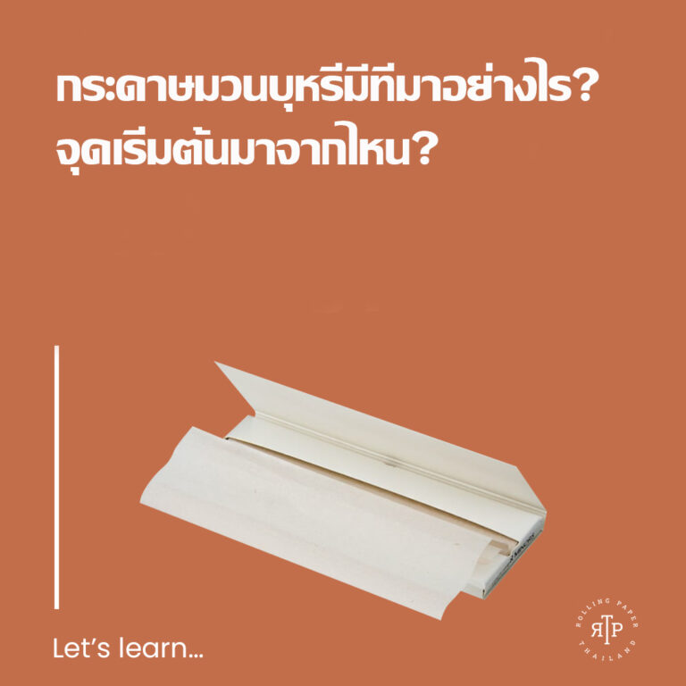 กระดาษมวนมีที่มาอย่างไร?