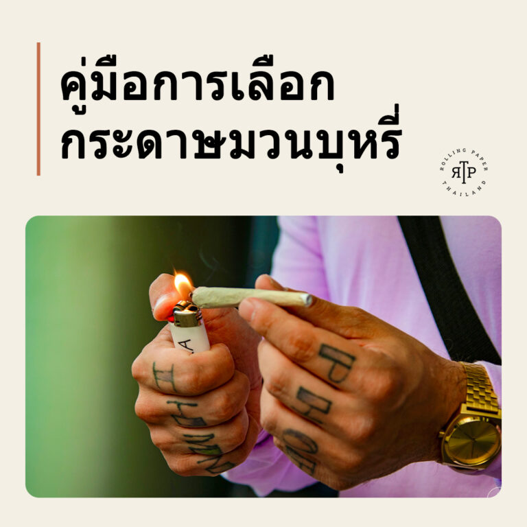 คู่มือการเลือกกระดาษมวนบุหรี่และวิธีจำแนกกระดาษมวนถูก-แพง