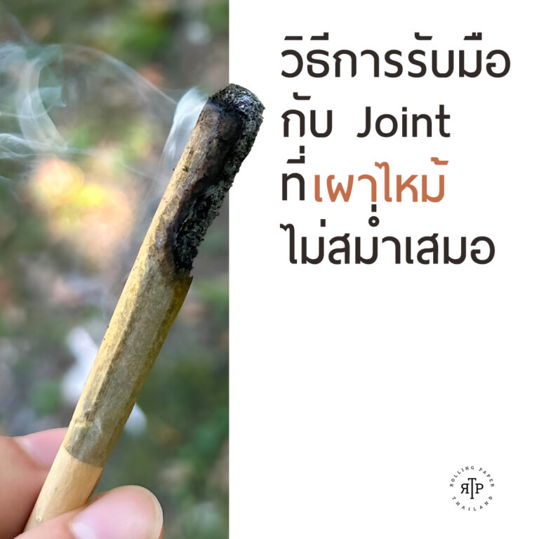 วิธีการรับมือกับ Joint ที่เผาไหม้ไม่สม่ำเสมอ