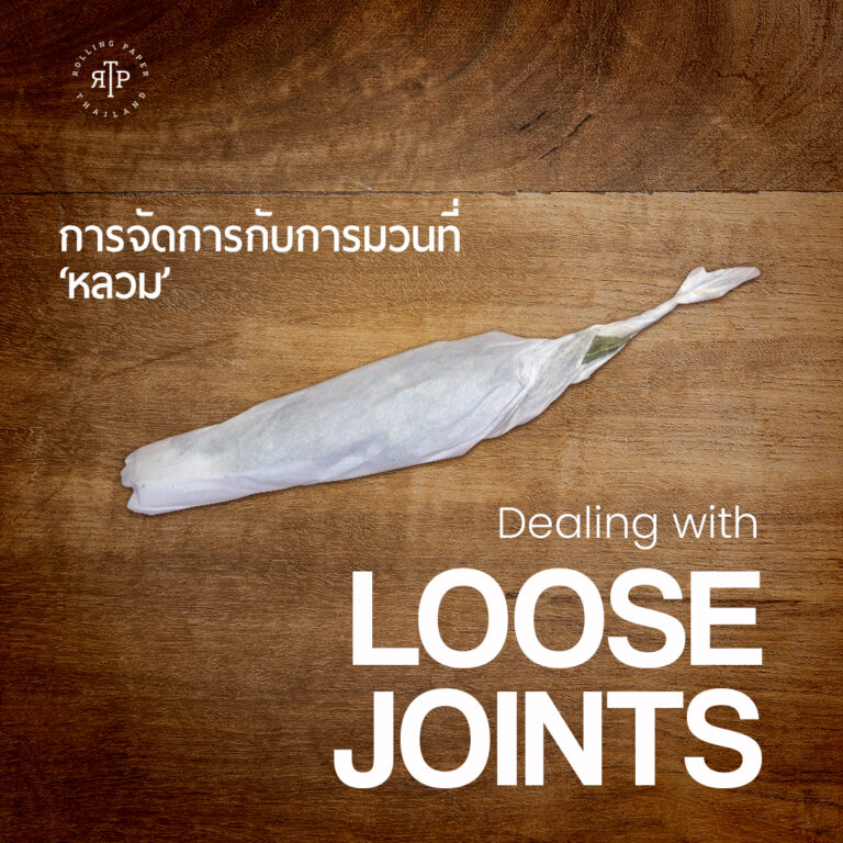 Joint ที่มวนออกมาแล้วทรงไม่สวยต้องทำอย่างไร?