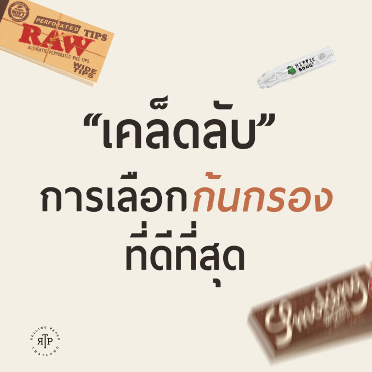 คู่มือในการเลือกก้นกรองสำหรับสูบ Joint