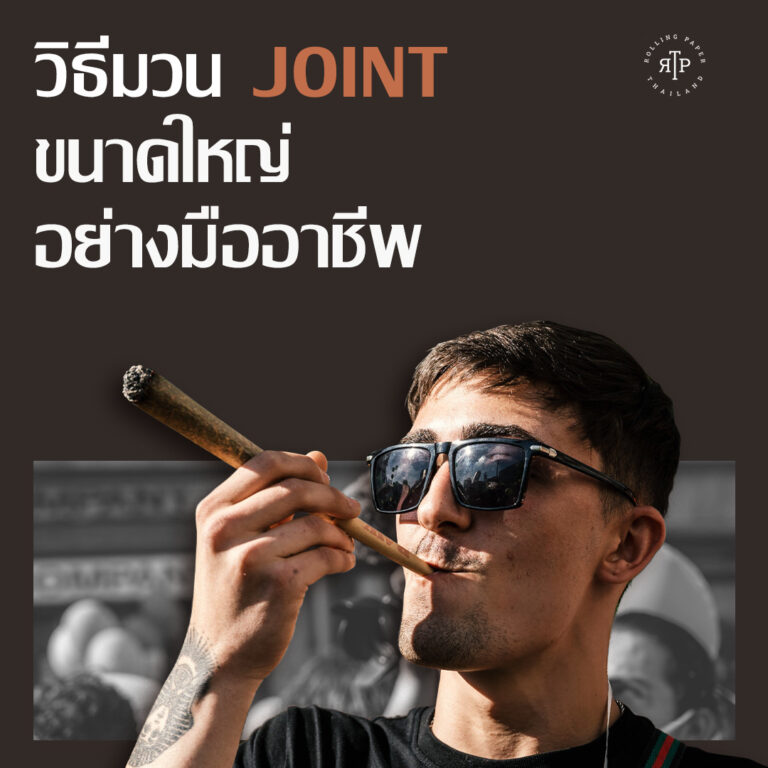 วิธีมวนJointไซส์ใหญ่อย่างมืออาชีพ